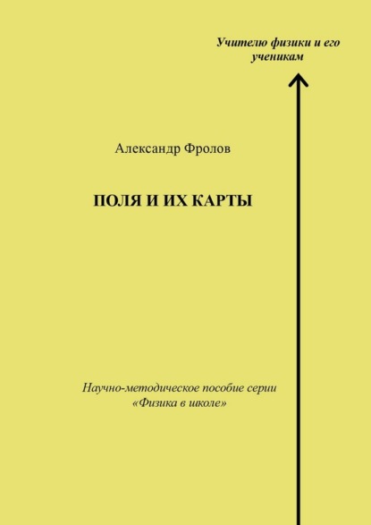 Поля и их карты. Научно-методическое пособие серии «Физика в школе»