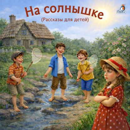 Рассказы для детей. На солнышке