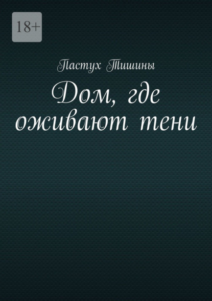 Дом, где оживают тени