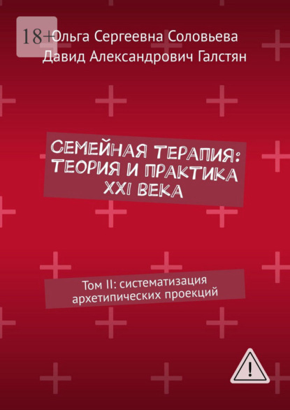 Семейная терапия: теория и практика XXI века. Том II: систематизация архетипических проекций