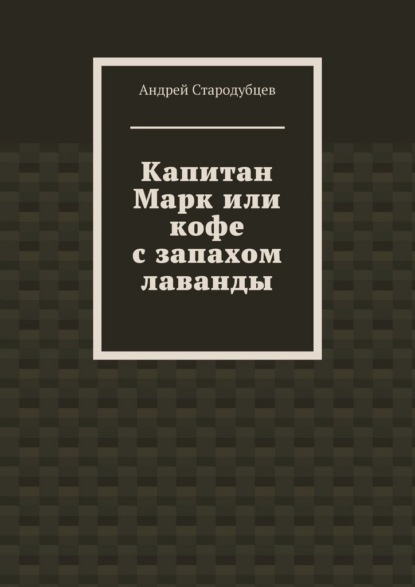 Капитан Марк или кофе с запахом лаванды