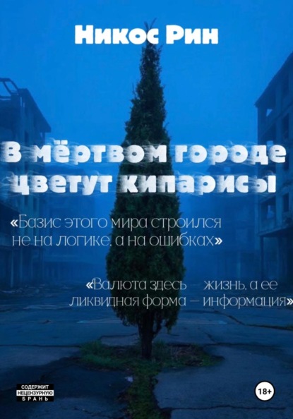 В мёртвом городе цветут кипарисы