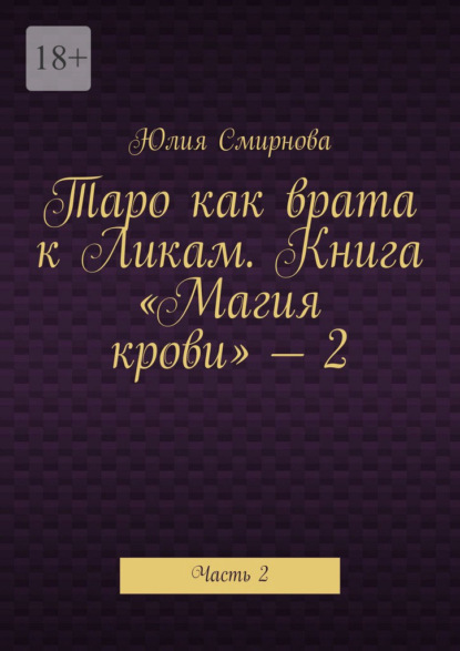 Таро как врата к Ликам. Книга «Магия крови» – 2. Часть 2