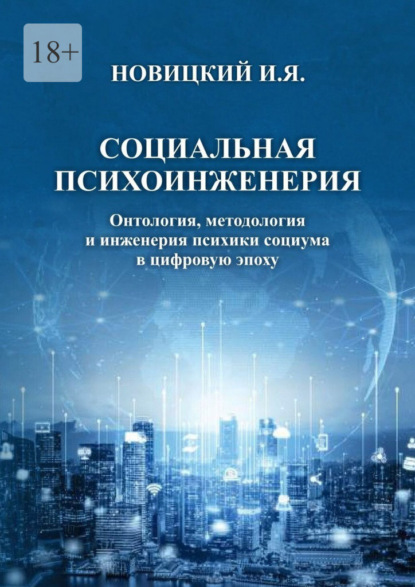 Социальная психоинженерия. Онтология, методология и инженерия психики социума в цифровую эпоху