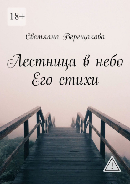 Лестница в небо. Его стихи
