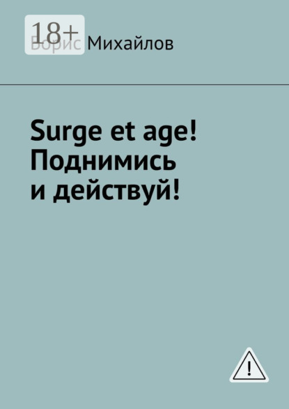 Surge et age! Поднимись и действуй! Мемуары соломенной вдовы