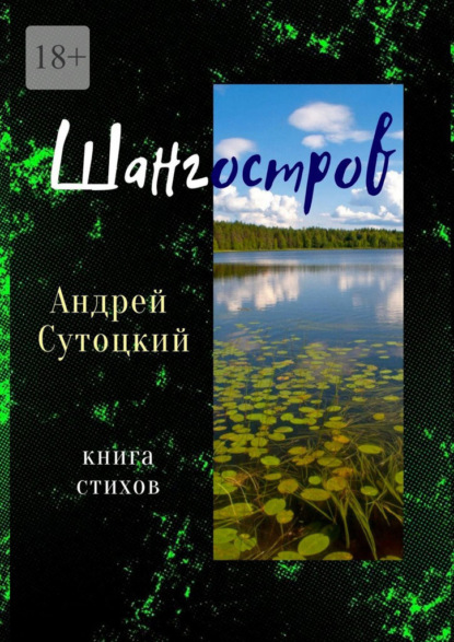 Шангостров. Книга стихов