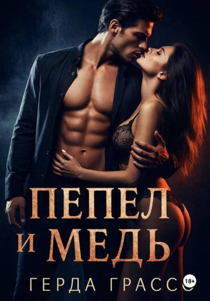 Пепел и медь