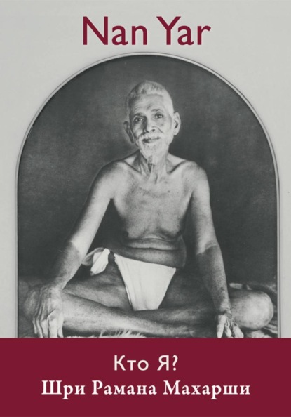 Nan Yar Кто я? русское издание [Nan Yar Russian] Шри Рамана Махарши