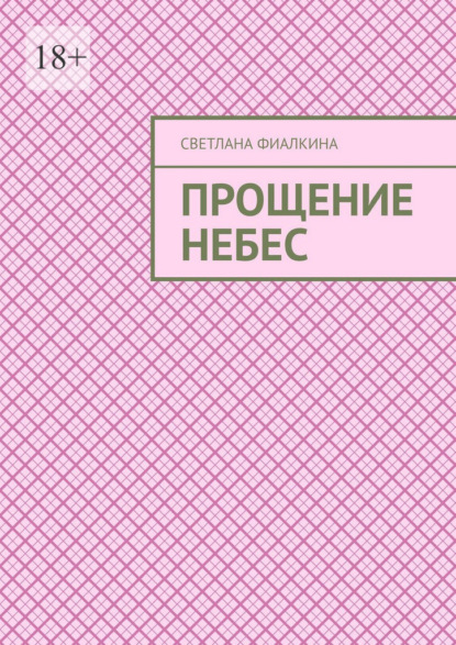 Прощение небес