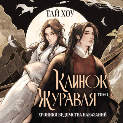 Клинок Журавля. Хроники Ведомства наказаний