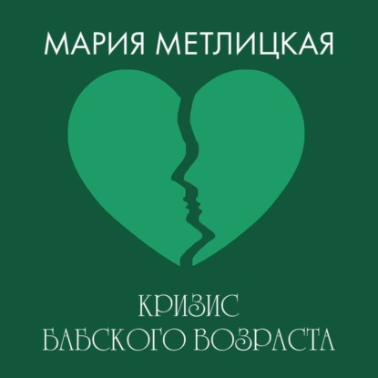 Кризис бабского возраста