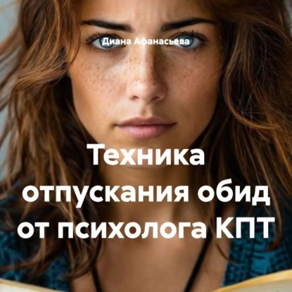 Техника отпускания обид от психолога КПТ
