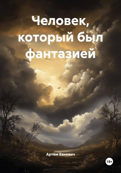 Человек который был фантазией