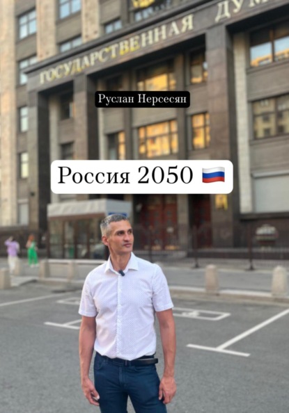 Россия 2050