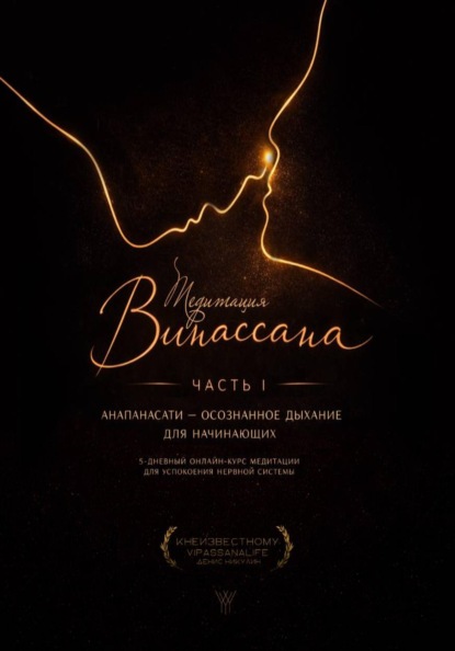 Медитация Випассана. Часть 1 – Анапанасати: Осознанное дыхание для начинающих (5-дневный онлайн-курс медитации для успокоения нервной системы)