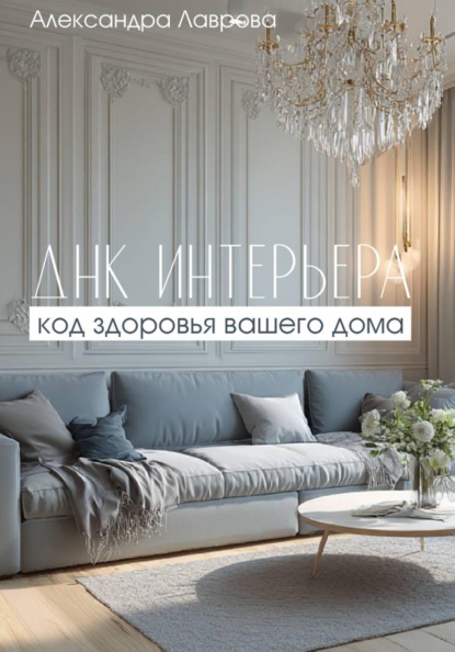 ДНК интерьера: код здоровья вашего дома