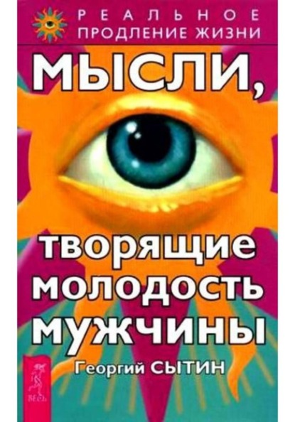Мысли, творящие молодость мужчины