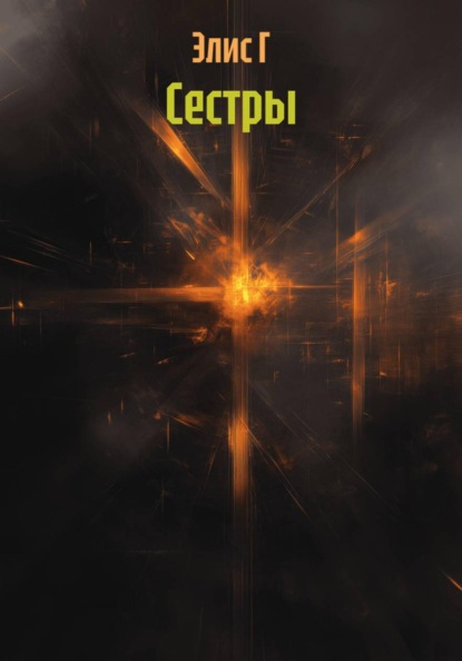 Сестры