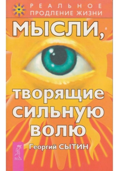 Мысли, творящие сильную волю