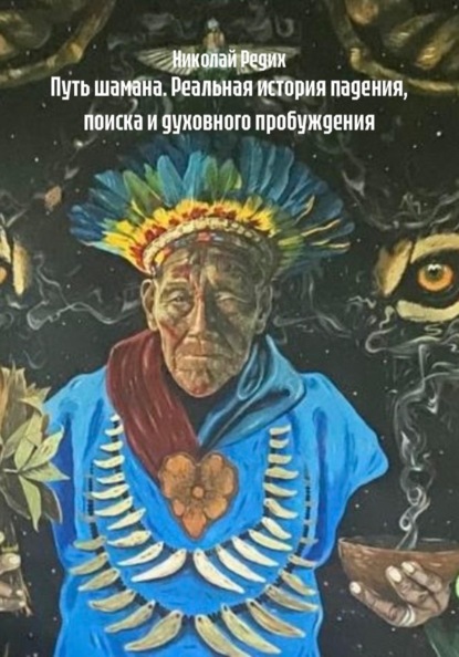 Путь шамана. Реальная история падения, поиска и духовного пробуждения