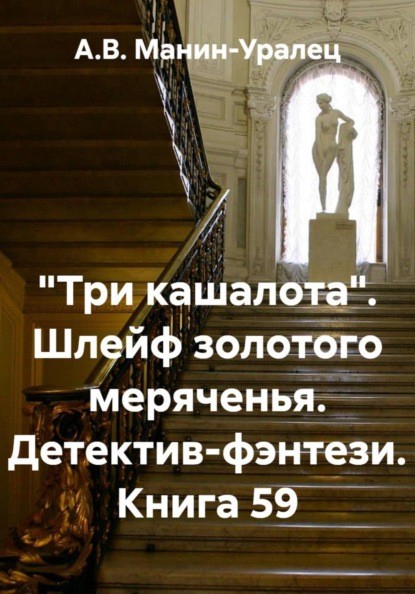 «Три кашалота». Шлейф золотого меряченья. Детектив-фэнтези. Книга 59