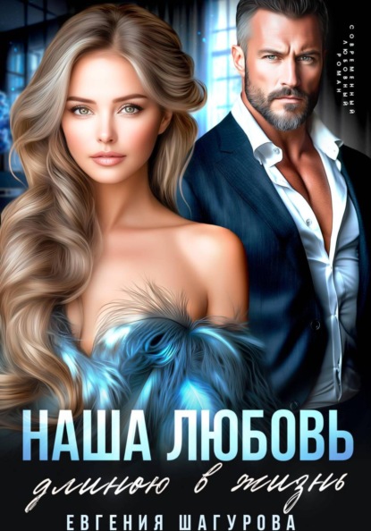 Наша любовь длиною в жизнь
