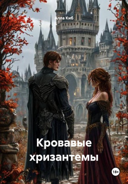 Кровавые хризантемы