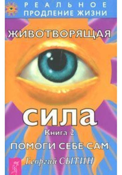Животворящая сила. Книга 2