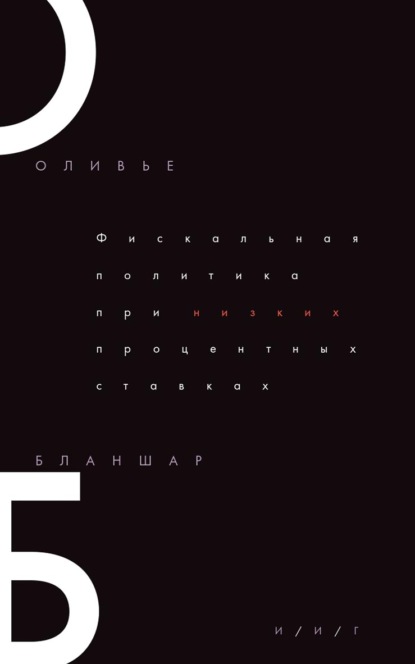 Фискальная политика при низких процентных ставках