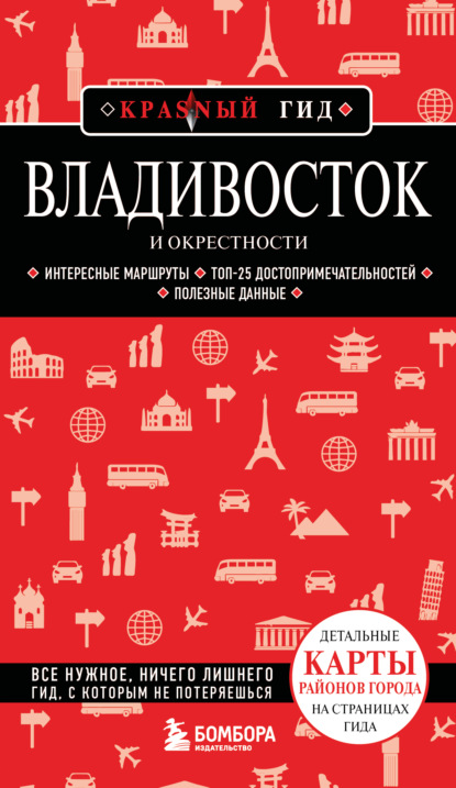 Владивосток и окрестности. Путеводитель. 2-е издание, исправленное и дополненное