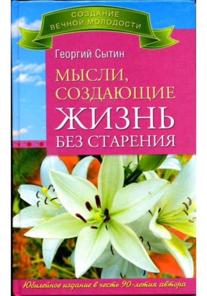 Мысли, создающие жизнь без старения