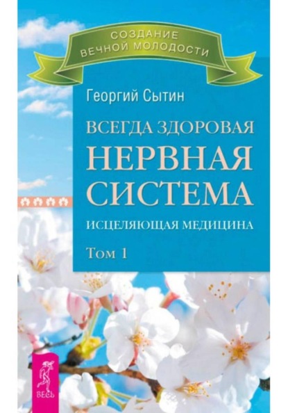 Всегда здоровая нервная система. Том I