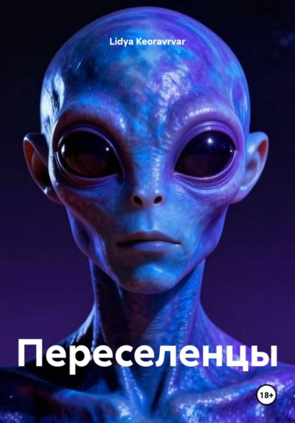 Переселенцы