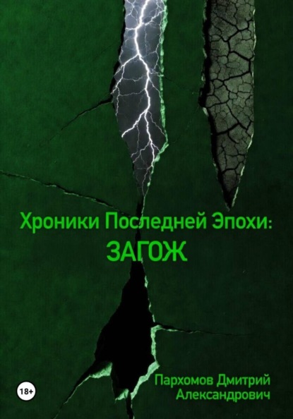 Хроники Последней Эпохи 5: ЗАГОЖ