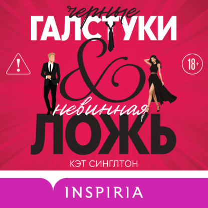 Черные галстуки и невинная ложь