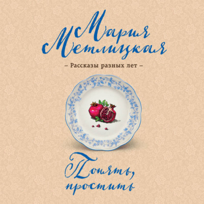 Понять, простить