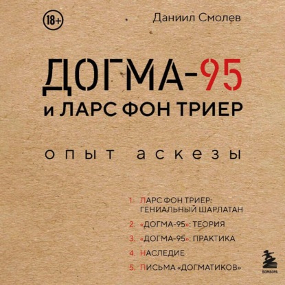 Догма-95 и Ларс фон Триер. Опыт аскезы