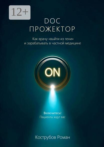 DOC Прожектор. Как врачу «выйти из тени» и зарабатывать в частной медицине