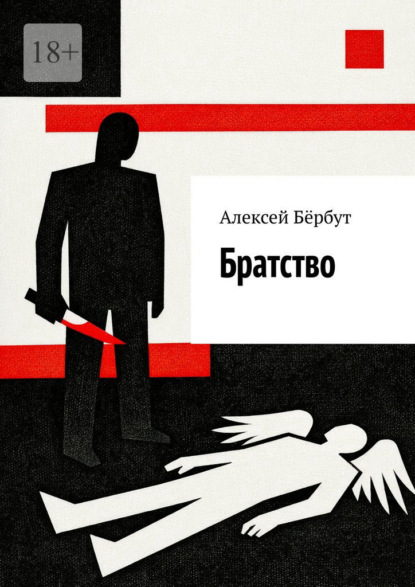 Братство