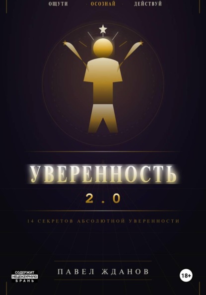Уверенность 2.0