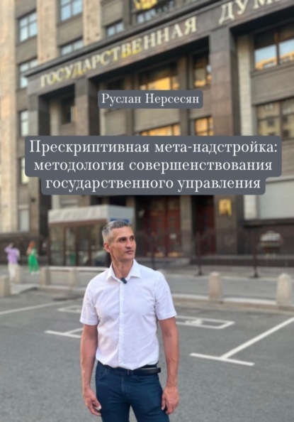 Прескриптивная мета-надстройка: методология совершенствования государственного управления
