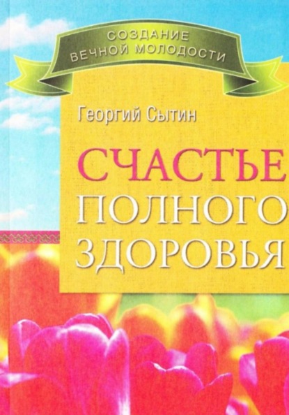 Счастье полного здоровья