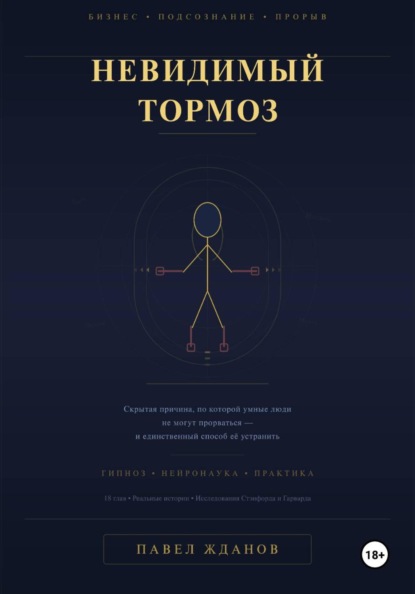 Невидимый тормоз: скрытая причина, по которой умные люди не могут прорваться и единственный способ её устранить