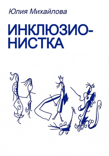 Инклюзионистка