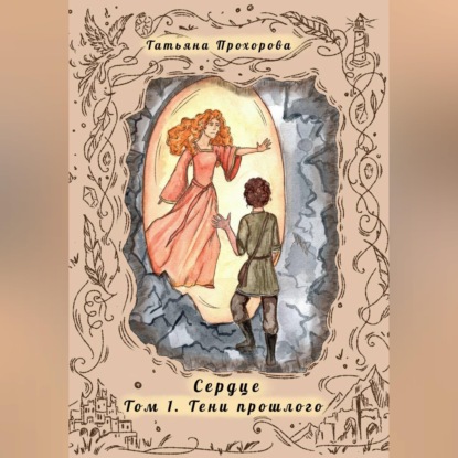 Сердце. Том 1 Тени Прошлого