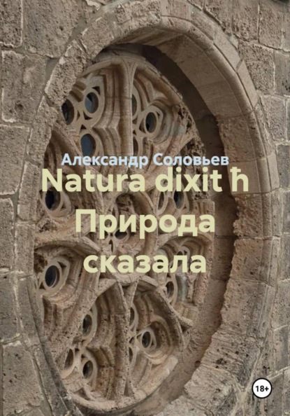 Natura dixit ħ Природа сказала