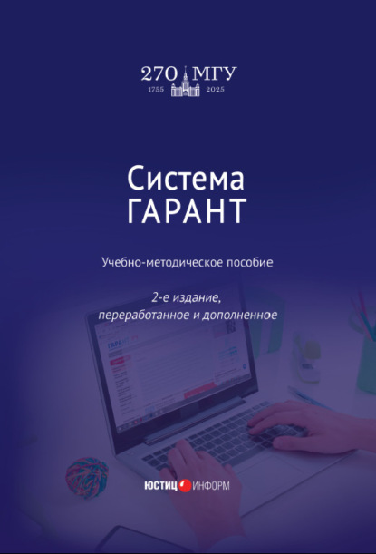 Система ГАРАНТ