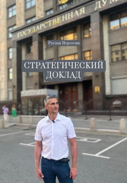 СТРАТЕГИЧЕСКИЙ ДОКЛАД
