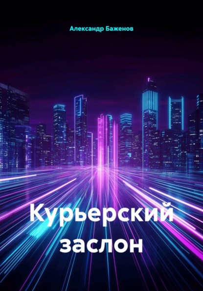 Курьерский заслон